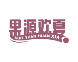 果源欢夏 商标图样