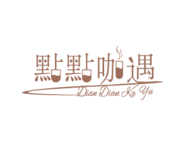 点点咖遇 商标图样
