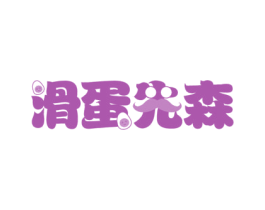 滑蛋先森 商标图样