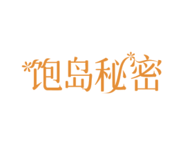 饱岛秘密 商标图样