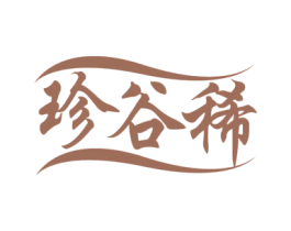 珍谷稀 商标图样