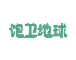 饱卫地球 商标图样