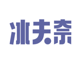 冰夫奈 商标图样