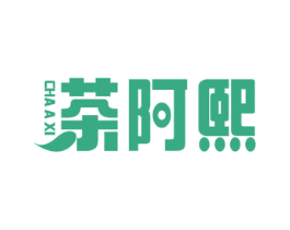 茶阿煕 商标图样