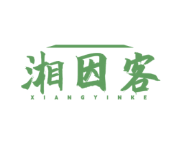 湘因客 商标图样