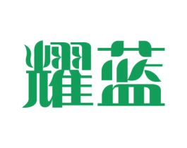 耀蓝 商标图样