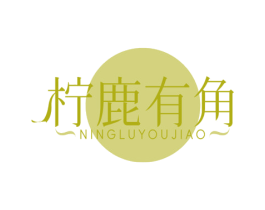 柠鹿有角 商标图样