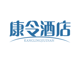 康令酒店 商标图样