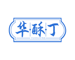 华酥丁 商标图样