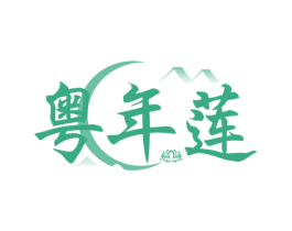 粤年莲 商标图样
