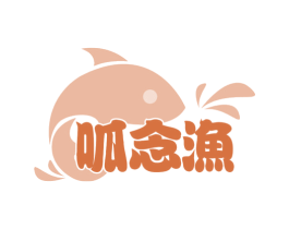 呱念渔 商标图样