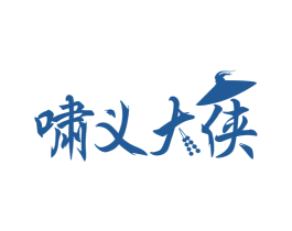 啸义大侠 商标图样