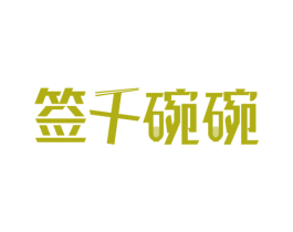 签千碗碗 商标图样