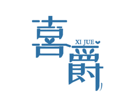 喜爵 商标图样