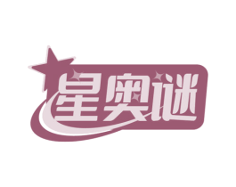 星奥谜 商标图样