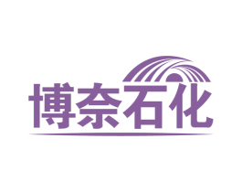博奈石化 商标图样