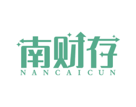 南财存 商标图样