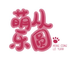 萌从乐圆 商标图样