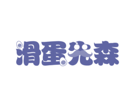 滑蛋先森 商标图样