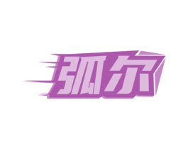弧尔 商标图样
