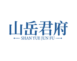 山岳君府 商标图样