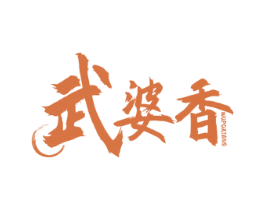 武婆香 商标图样