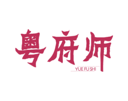 粤府师 商标图样