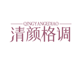 清颜格调 商标图样