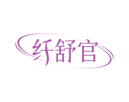 纤舒官 商标图样