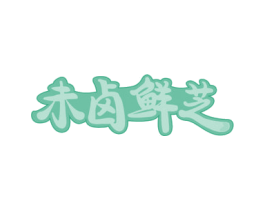 未卤鲜芝 商标图样