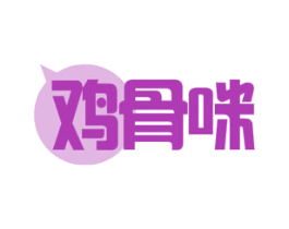 鸡骨咪 商标图样