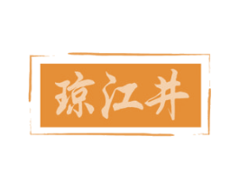 琼江井 商标图样