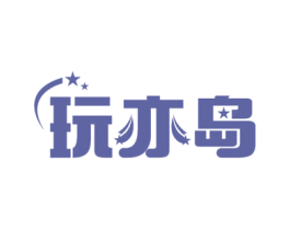 玩亦岛 商标图样