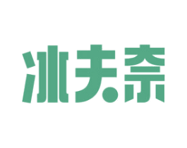 冰夫奈 商标图样