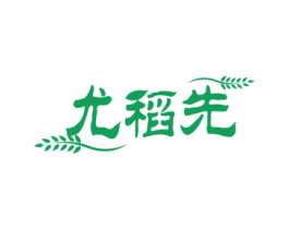 尤稻先 商标图样