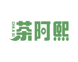 茶阿煕 商标图样