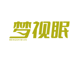 梦视眠 商标图样