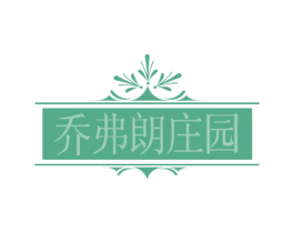 乔弗朗庄园 商标图样