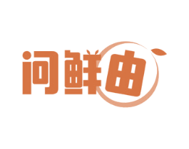 问鲜由 商标图样
