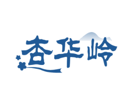 杏华岭 商标图样