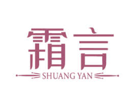 霜言 商标图样