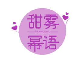 甜雾幂语 商标图样