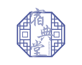 宿典堂 商标图样