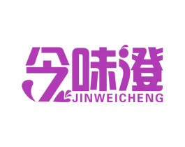 今味澄 商标图样