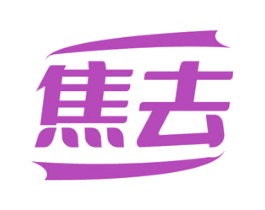 焦去 商标图样
