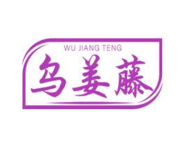 乌姜藤 商标图样