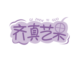 齐真艺果 商标图样