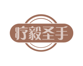 疗毅圣手 商标图样
