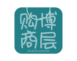 购博商层 商标图样
