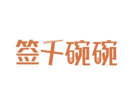 签千碗碗 商标图样